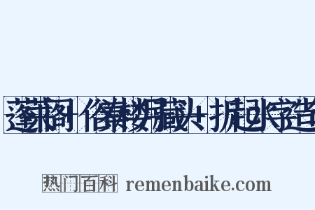 蓬莱阁+俗秦楼月藏头+折起水字造句是什么意思的图片